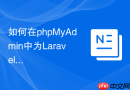 如何在phpMyAdmin中为Laravel项目配置远程访问权限？
