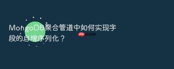 MongoDB聚合管道中如何实现字段的自增序列化？