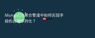 MongoDB聚合管道中如何实现字段的自增序列化？