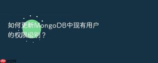如何更新mongodb中现有用户的权限级别?