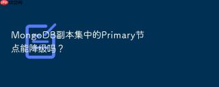 MongoDB副本集中的Primary节点能降级吗？