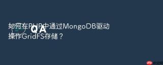 如何在php中通过mongodb驱动操作gridfs存储？