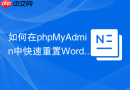 如何在phpMyAdmin中快速重置WordPress的Active Theme？