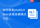 如何修复phpMyAdmin多服务器模式下的“#2002 无法登录”？