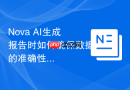 Nova AI生成报告时如何确保数据的准确性？