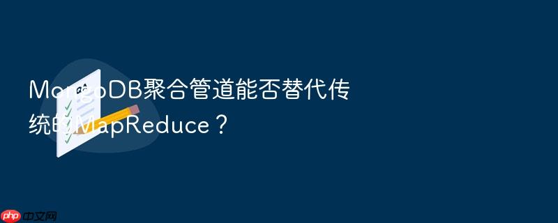 mongodb聚合管道能否替代传统的mapreduce?