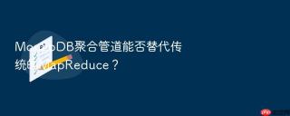 MongoDB聚合管道能否替代传统的MapReduce？