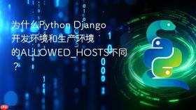 为什么python django开发环境和生产环境的allowed_hosts不同?