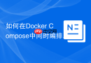 如何在Docker Compose中同时编排MySQL与phpMyAdmin容器？