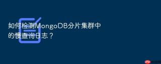 如何检测mongodb分片集群中的慢查询日志?
