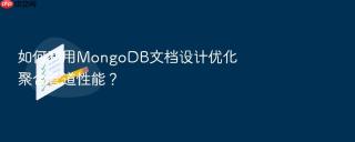 如何利用mongodb文档设计优化聚合管道性能?