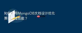 如何利用MongoDB文档设计优化聚合管道性能？