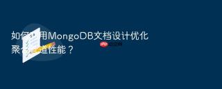 如何利用MongoDB文档设计优化聚合管道性能？
