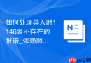 如何处理导入时1146表不存在的报错_依赖顺序与视图恢复