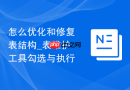 怎么优化和修复表结构_表维护工具勾选与执行
