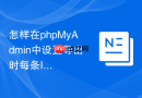 怎样在phpMyAdmin中设置导出时每条INSERT语句包含的记录数？
