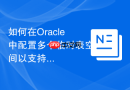 如何在Oracle中配置多个临时表空间以支持并行查询？
