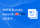 如何修复phpMyAdmin导入SQL时由于注释语法导致的报错？