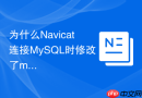 为什么Navicat连接MySQL时修改了my.cnf依然连接不上？
