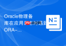 Oracle物理备库在应用日志时遇到ORA-01111文件名未知怎么办？