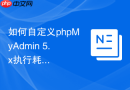 如何自定义phpMyAdmin 5.x执行耗时操作时的进度条样式？