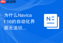 为什么Navicat 16的自动化界面无法识别旧版本的批处理文件？