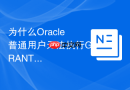 为什么Oracle普通用户无法执行GRANT授权操作该如何解决？