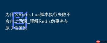 为什么Redis Lua脚本执行失败不会自动回滚_理解Redis伪事务与原子性区别