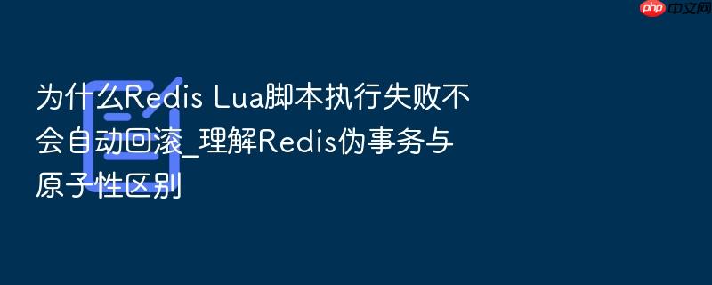 为什么redis lua脚本执行失败不会自动回滚_理解redis伪事务与原子性区别