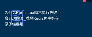 为什么redis lua脚本执行失败不会自动回滚_理解redis伪事务与原子性区别