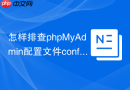 怎样排查phpMyAdmin配置文件config.inc.php中的敏感信息泄露？
