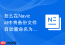 怎么在Navicat中将备份文件自动重命名为带日期格式_在备份文件名中使用变量