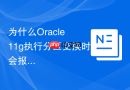 为什么Oracle 11g执行分区交换时会报ORA-14097错误？