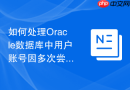 如何处理Oracle数据库中用户账号因多次尝试登录被锁定？