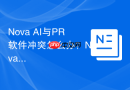 Nova AI与PR软件冲突怎么办？Nova AI工作流集成故障处理