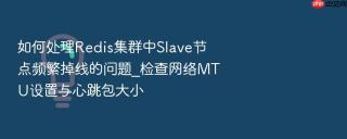 如何处理redis集群中slave节点频繁掉线的问题_检查网络mtu设置与心跳包大小
