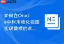 如何在Oracle中利用物化视图实现数据的准实时脱敏备份？