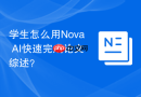 学生怎么用Nova AI快速完成论文综述？