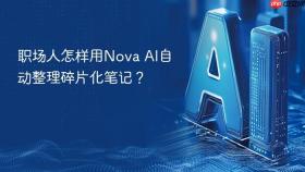 职场人怎样用Nova AI自动整理碎片化笔记？