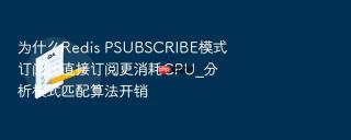 为什么redis psubscribe模式订阅比直接订阅更消耗cpu_分析模式匹配算法开销