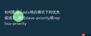 如何配置redis哨兵模式下的优先级选主_通过slave-priority或replica-priority