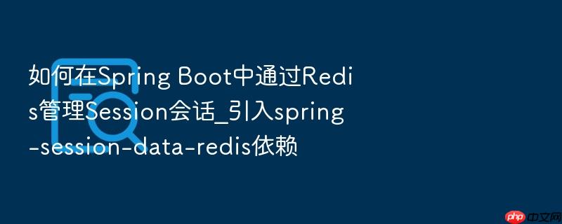 如何在spring boot中通过redis管理session会话_引入spring-session-data-redis依赖