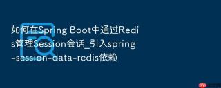 如何在spring boot中通过redis管理session会话_引入spring-session-data-redis依赖