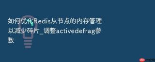 如何优化redis从节点的内存管理以减少碎片_调整activedefrag参数
