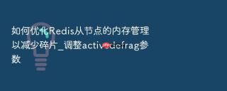 如何优化Redis从节点的内存管理以减少碎片_调整activedefrag参数