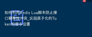 如何利用redis lua脚本防止接口幂等性冲突_实现原子化的token检查与设置