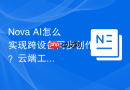 Nova AI怎么实现跨设备同步创作？云端工作流设置