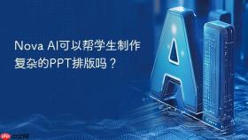 nova ai可以帮学生制作复杂的ppt排版吗?
