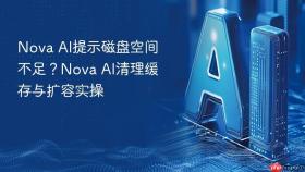 nova ai提示磁盘空间不足?nova ai清理缓存与扩容实操