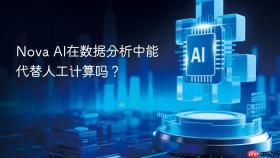 nova ai在数据分析中能代替人工计算吗?